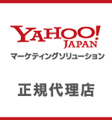 YAHOO!マーケティングソリューション 正規代理店